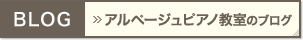 「アルページュピアノ教室」のブログ